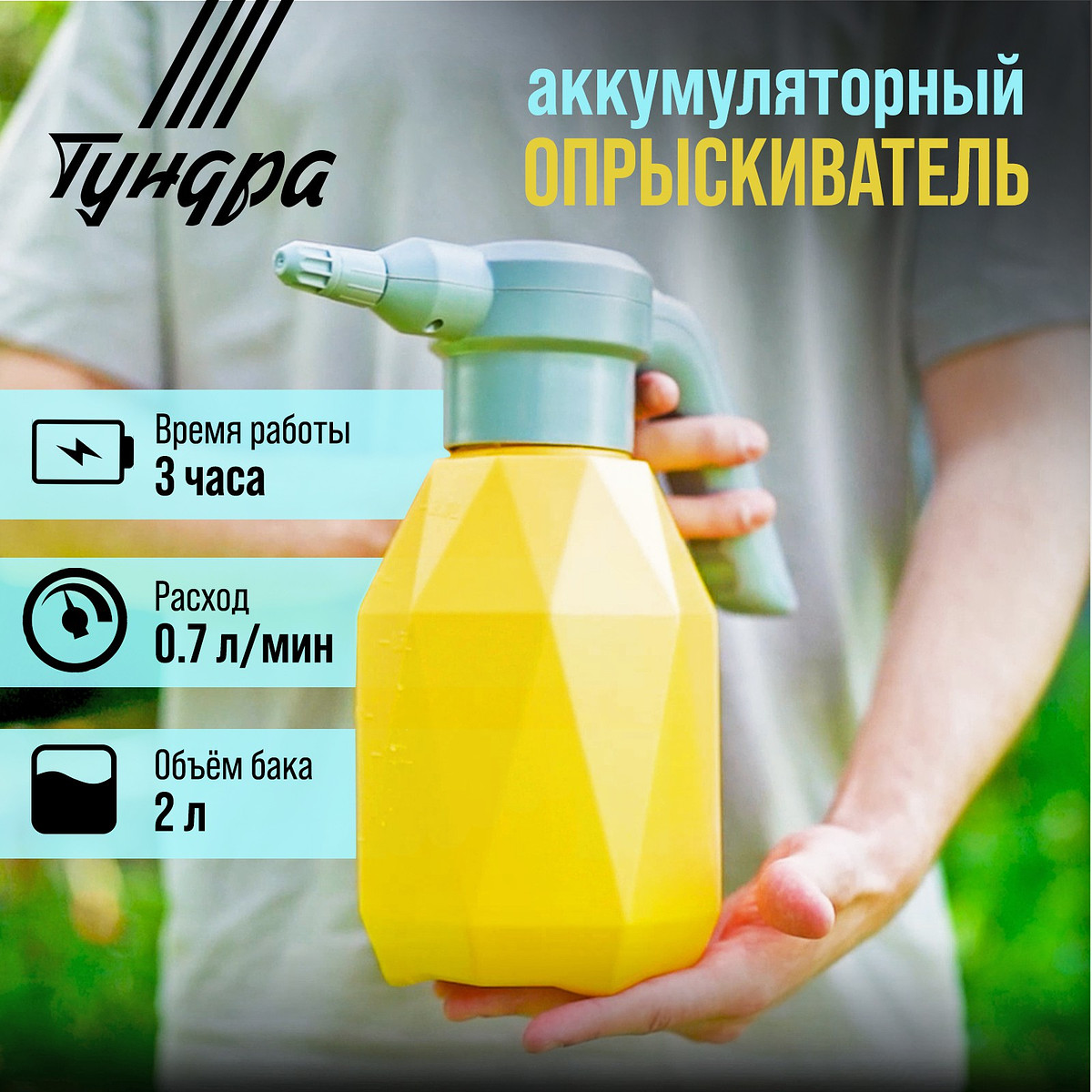 Опрыскиватель аккумуляторный тундра, 3.7 в, 2 ач, 2 л, 0.7 л/мин, гибкая насадка