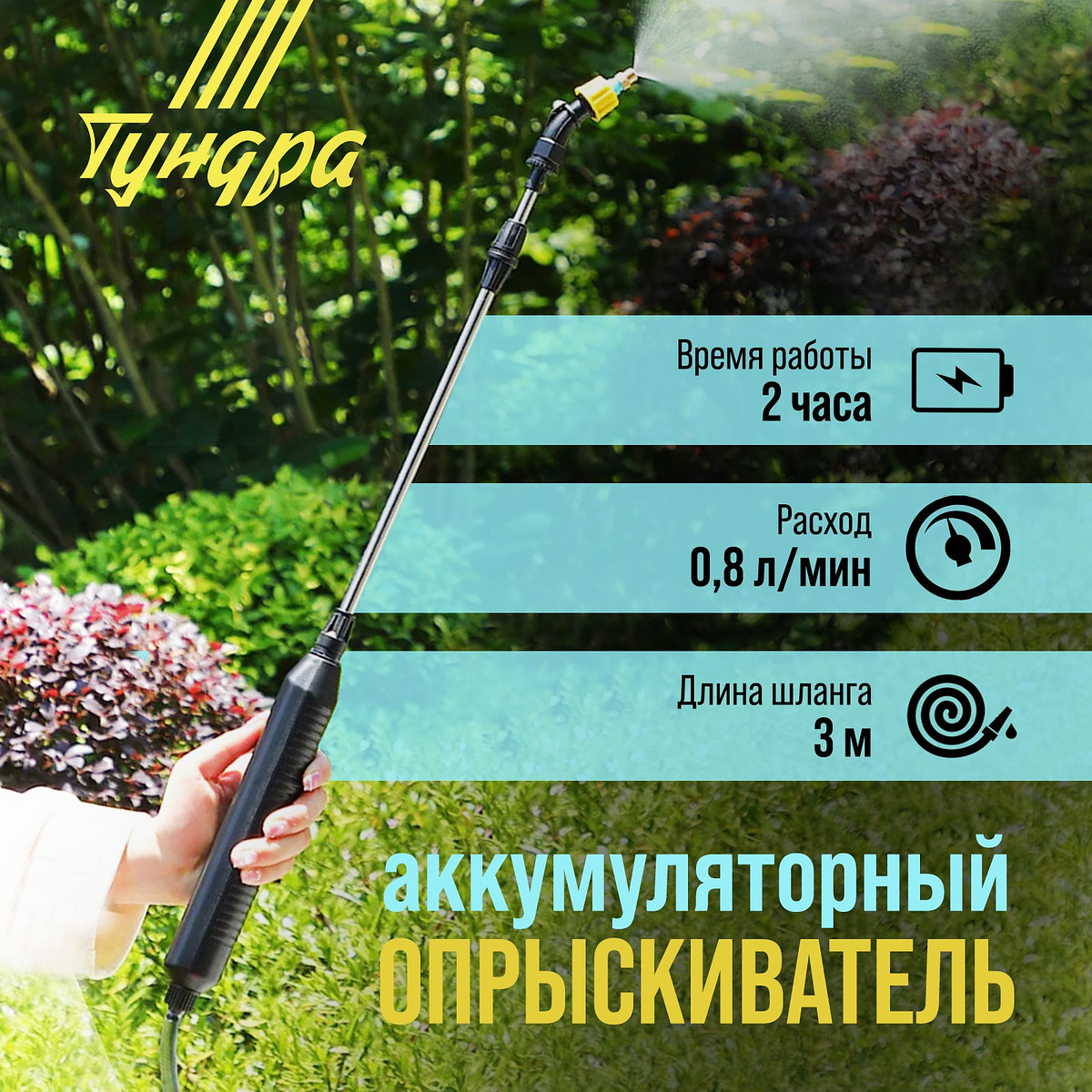 Опрыскиватель аккумуляторный тундра, 4 в, 2.4 ач, li-on, 0.8 л/мин, 2 насадки, шланг 3 м